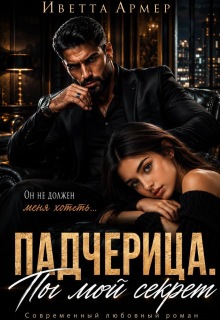 Падчерица. Ты мой секрет (Иветта Армер)