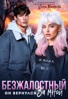 Безжалостный. Он вернулся за мной (Инна Матвеева)