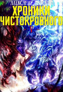 Хроники Чистокровного 5: Аквилон (Александр Робский)