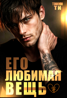 Его любимая вещь (Томми Ти)