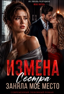 Измена. Сестра заняла мое место (Ева Вереск)