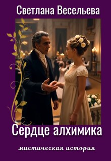 Сердце алхимика (Светлана Весельева)