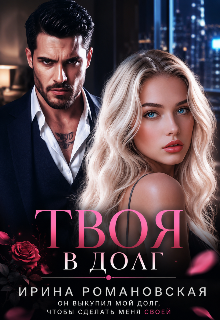 Твоя в долг (Ирина Романовская)