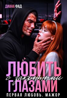 Любить с закрытыми глазами… (Диана ФАД)