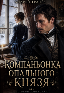 Компаньонка Опального Князя (Евгений Ключников)