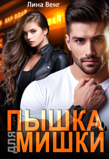 Пышка для мишки (Лина Венг)