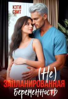 ( Не) запланированная беременность (Кэти Свит)