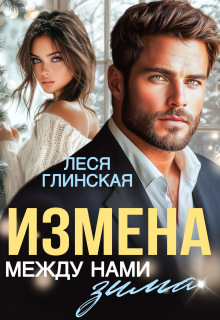 Измена. Между нами зима. (Леся Глинская)