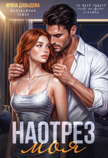 Наотрез моя (Ирина Давыдова)