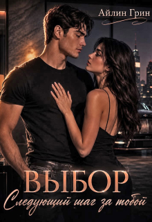 Выбор. Следующий шаг за тобой (Айлин Грин)