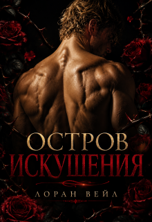 Остров искушения (Лоран Вейл)