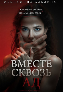 Вместе сквозь ад (Жемчужина Аделина)