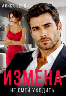 Измена. Не смей уходить (Алиса Верди)
