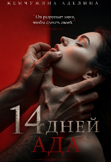 14 дней ада (Жемчужина Аделина)