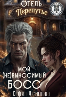 Отель «Перепутье»: Мой (не) выносимый босс (София Устинова)