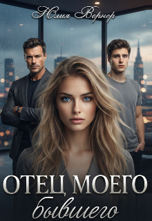 Отец моего бывшего (Юлия Вернер)