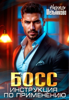 Босс. Инструкция по применению. (Надежда Мельникова)