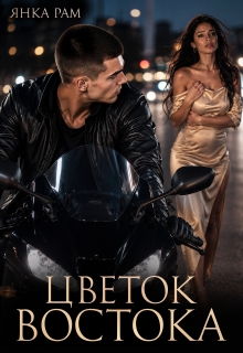Цветок Востока (Янка Рам)