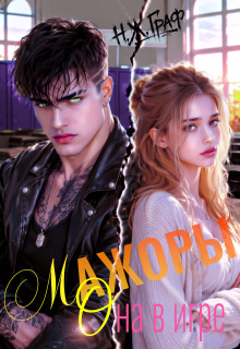 Мажоры. Она в игре (Н. Ж. Граф)