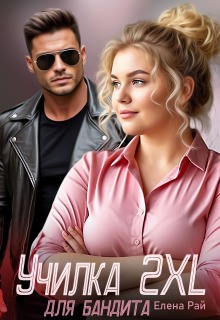 Училка 2 X L для бандита (Елена Рай)