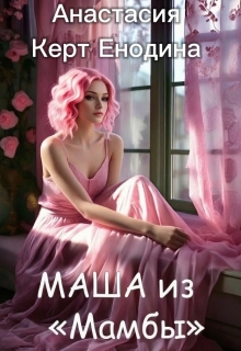 Маша из «Мамбы» (Анастасия Керт Енодина)