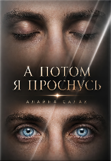 А потом я проснусь (Алайна Салах)