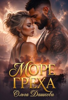 Море Греха (Ольга Дашкова)