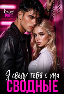 Сводные. Я сведу тебя с ума (Ксения Рокс)