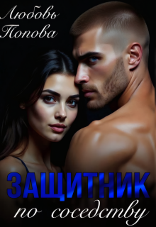 Защитник по соседству (Любовь Попова)