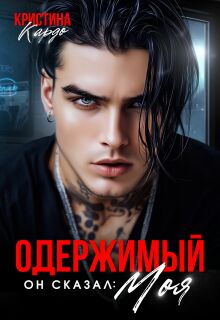 Одержимый. Он сказал моя (Кристина Кардо)