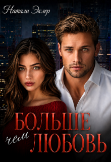 Больше чем любовь (Натали Эклер)