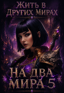 На два мира 5 (Ткачев Сергей)