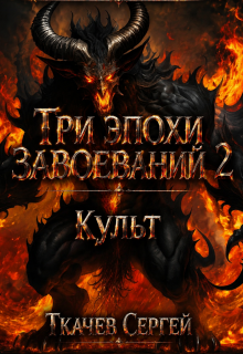 Три эпохи завоеваний 2 (Ткачев Сергей)