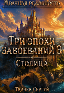 Три эпохи завоеваний 3 (Ткачев Сергей)