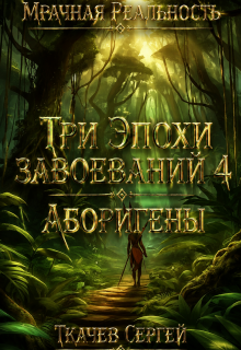 Три эпохи завоеваний 4 (Ткачев Сергей)