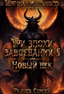 Три эпохи завоеваний 5 (Ткачев Сергей)