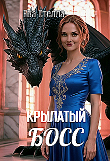 Крылатый босс (Lea)