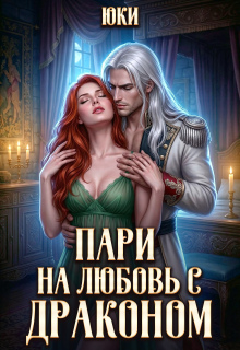 Пари на любовь с драконом (Юки)