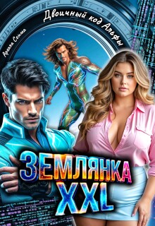 Землянка Xxl. Двоичный код Альфы (Арелла Сонма)