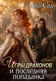 Игры драконов и последняя попаданка (Ева Сад)