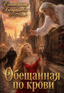Обещанная по крови (Екатерина Богданова)