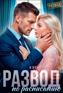 Развод по расписанию (Кэти Свит)