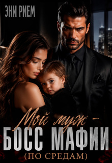 Мой муж — босс мафии (по средам) (Лина Хоук)