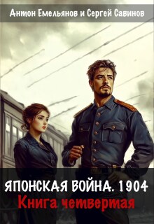 Японская война 1904. Книга четвертая (Антон Емельянов и Сергей Савинов)