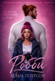 Робби (Хельга Петерсон)