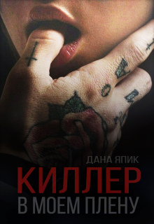 Киллер в моем плену (Дана Япик)