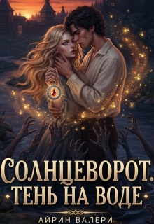 Солнцеворот. Тень на воду (Айрин Валери)