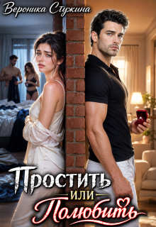 Простить или полюбить (Вероника Стужина)