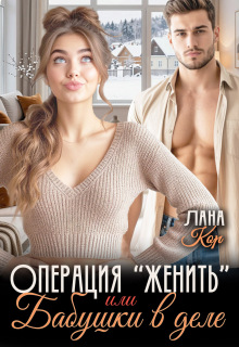 Операция «Женить», или Бабушки в деле (Лана Кор)
