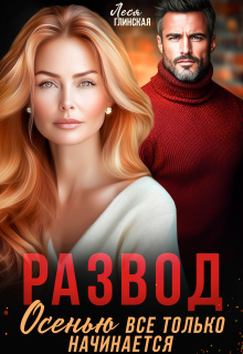 Развод. Осенью все только начинается. (Леся Глинская)